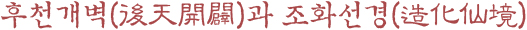 후천개벽(後天開闢)과 조화선경(造化仙境)